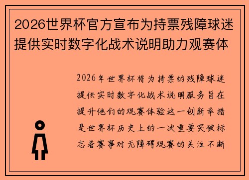 2026世界杯官方宣布为持票残障球迷提供实时数字化战术说明助力观赛体验