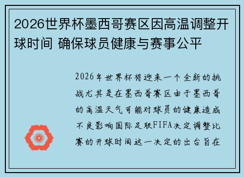 2026世界杯墨西哥赛区因高温调整开球时间 确保球员健康与赛事公平