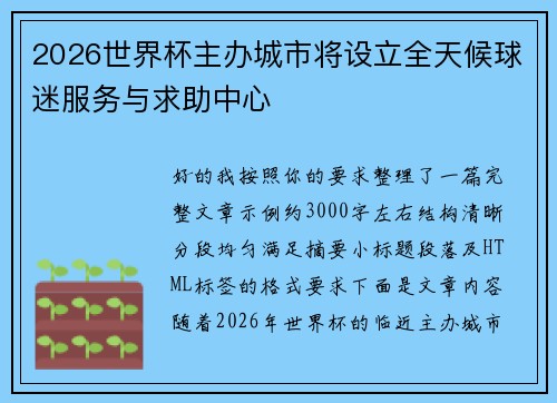 2026世界杯主办城市将设立全天候球迷服务与求助中心