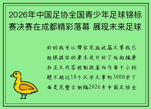 2026年中国足协全国青少年足球锦标赛决赛在成都精彩落幕 展现未来足球新星潜力 2026年中国足协全国青少年足球锦标赛决赛在成都精彩落幕 展现未来足球新星潜力