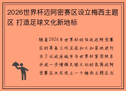 2026世界杯迈阿密赛区设立梅西主题区 打造足球文化新地标