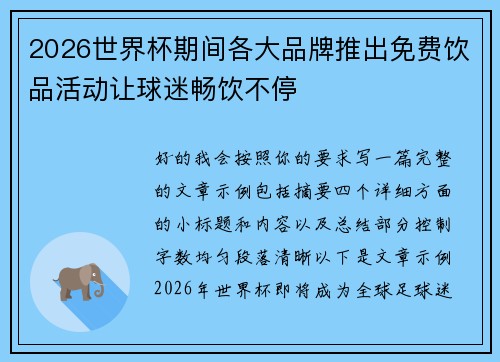 2026世界杯期间各大品牌推出免费饮品活动让球迷畅饮不停 2026世界杯期间各大品牌推出免费饮品活动让球迷畅饮不停