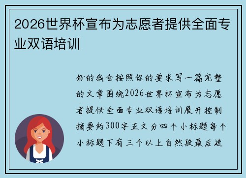 2026世界杯宣布为志愿者提供全面专业双语培训 2026世界杯宣布为志愿者提供全面专业双语培训
