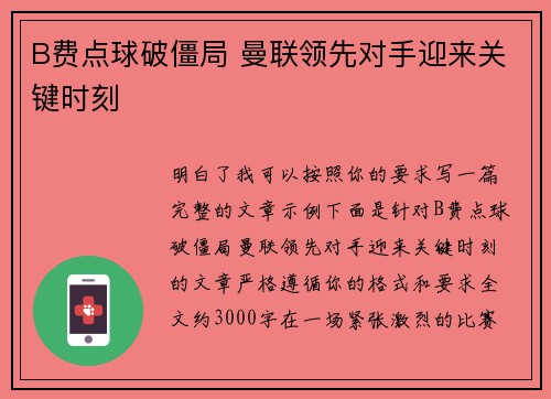 B费点球破僵局 曼联领先对手迎来关键时刻 B费点球破僵局 曼联领先对手迎来关键时刻