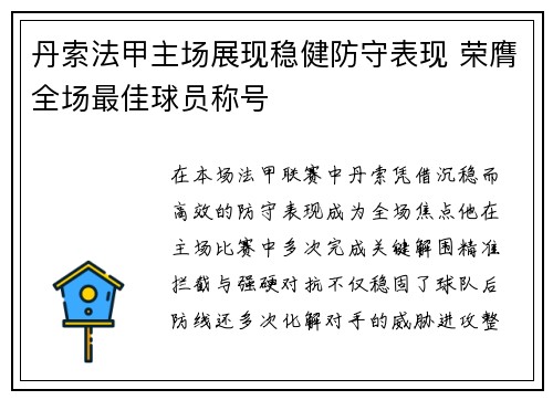 丹索法甲主场展现稳健防守表现 荣膺全场最佳球员称号