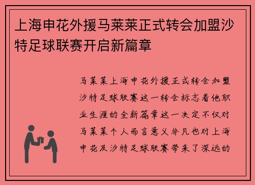 上海申花外援马莱莱正式转会加盟沙特足球联赛开启新篇章 上海申花外援马莱莱正式转会加盟沙特足球联赛开启新篇章