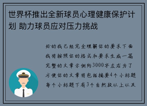 世界杯推出全新球员心理健康保护计划 助力球员应对压力挑战