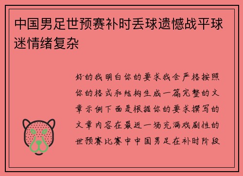 中国男足世预赛补时丢球遗憾战平球迷情绪复杂