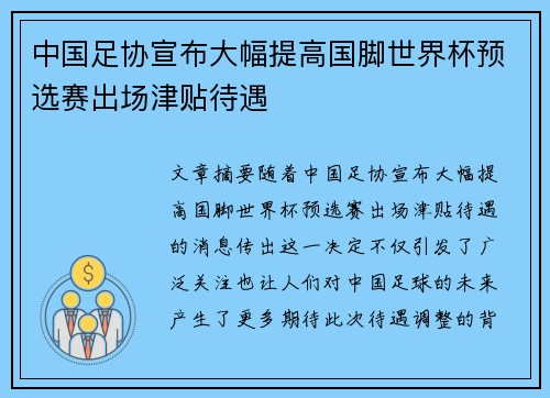 中国足协宣布大幅提高国脚世界杯预选赛出场津贴待遇