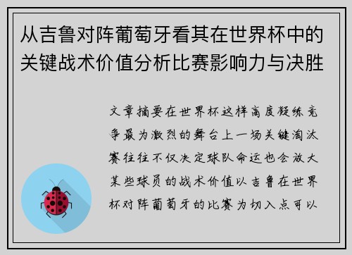 从吉鲁对阵葡萄牙看其在世界杯中的关键战术价值分析比赛影响力与决胜意义