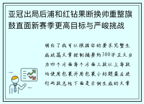 亚冠出局后浦和红钻果断换帅重整旗鼓直面新赛季更高目标与严峻挑战