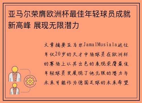亚马尔荣膺欧洲杯最佳年轻球员成就新高峰 展现无限潜力
