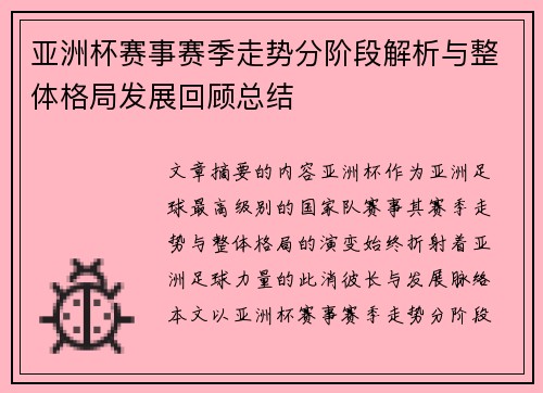 亚洲杯赛事赛季走势分阶段解析与整体格局发展回顾总结