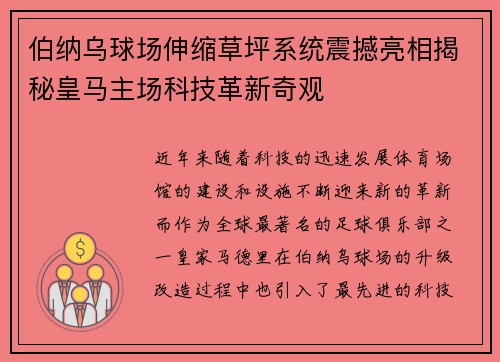 伯纳乌球场伸缩草坪系统震撼亮相揭秘皇马主场科技革新奇观