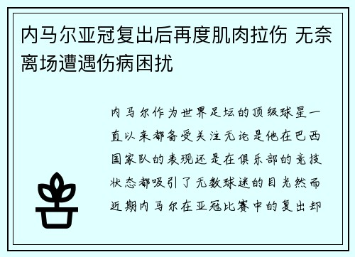 内马尔亚冠复出后再度肌肉拉伤 无奈离场遭遇伤病困扰