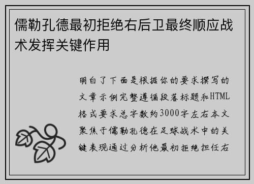 儒勒孔德最初拒绝右后卫最终顺应战术发挥关键作用