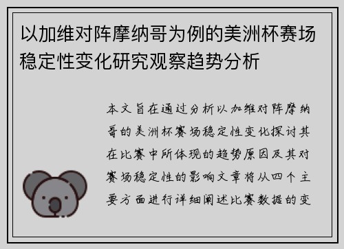 以加维对阵摩纳哥为例的美洲杯赛场稳定性变化研究观察趋势分析