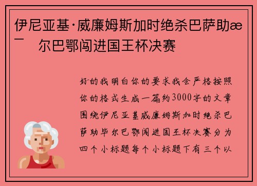 伊尼亚基·威廉姆斯加时绝杀巴萨助毕尔巴鄂闯进国王杯决赛