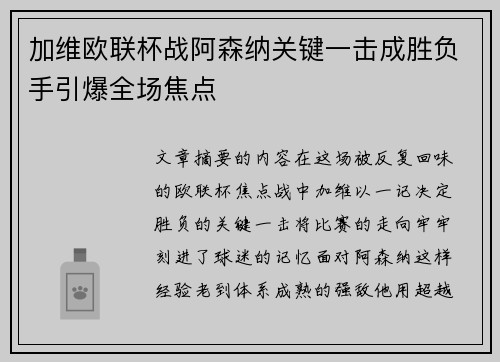 加维欧联杯战阿森纳关键一击成胜负手引爆全场焦点