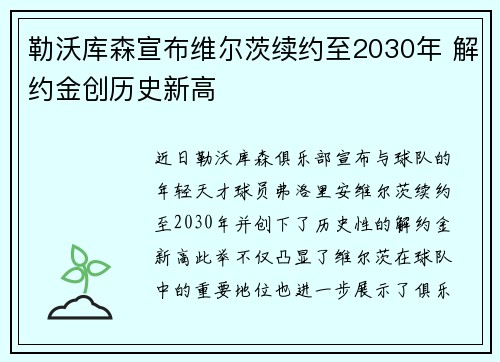 勒沃库森宣布维尔茨续约至2030年 解约金创历史新高
