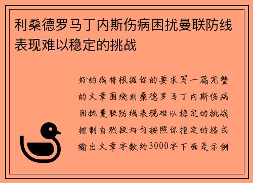 利桑德罗马丁内斯伤病困扰曼联防线表现难以稳定的挑战 利桑德罗马丁内斯伤病困扰曼联防线表现难以稳定的挑战