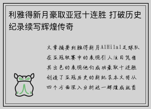 利雅得新月豪取亚冠十连胜 打破历史纪录续写辉煌传奇