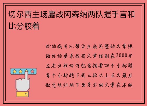 切尔西主场鏖战阿森纳两队握手言和比分胶着 切尔西主场鏖战阿森纳两队握手言和比分胶着