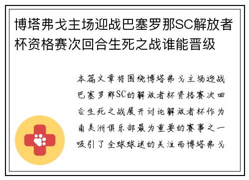 博塔弗戈主场迎战巴塞罗那SC解放者杯资格赛次回合生死之战谁能晋级 博塔弗戈主场迎战巴塞罗那SC解放者杯资格赛次回合生死之战谁能晋级