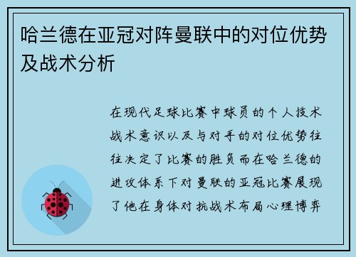 哈兰德在亚冠对阵曼联中的对位优势及战术分析