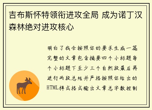 吉布斯怀特领衔进攻全局 成为诺丁汉森林绝对进攻核心