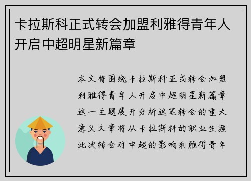卡拉斯科正式转会加盟利雅得青年人开启中超明星新篇章