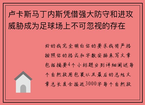 卢卡斯马丁内斯凭借强大防守和进攻威胁成为足球场上不可忽视的存在