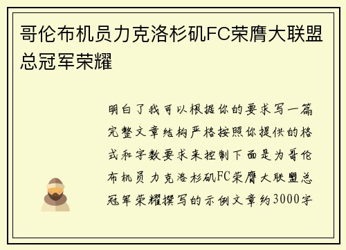 哥伦布机员力克洛杉矶FC荣膺大联盟总冠军荣耀