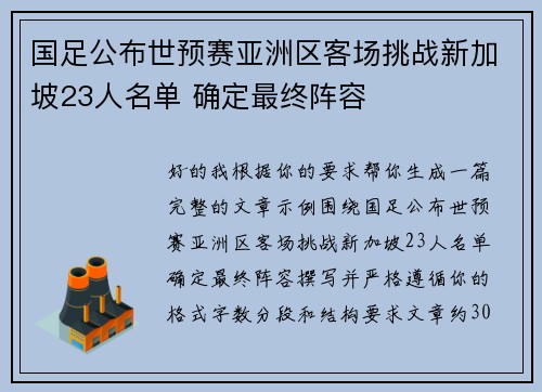 国足公布世预赛亚洲区客场挑战新加坡23人名单 确定最终阵容