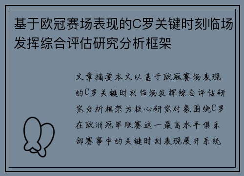 基于欧冠赛场表现的C罗关键时刻临场发挥综合评估研究分析框架