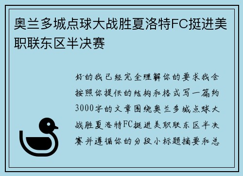 奥兰多城点球大战胜夏洛特FC挺进美职联东区半决赛