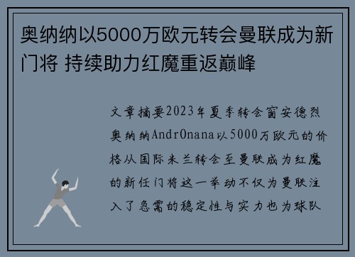 奥纳纳以5000万欧元转会曼联成为新门将 持续助力红魔重返巅峰