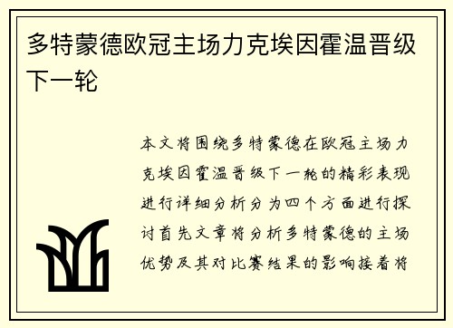 多特蒙德欧冠主场力克埃因霍温晋级下一轮