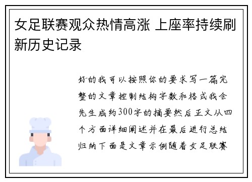 女足联赛观众热情高涨 上座率持续刷新历史记录