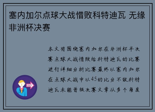 塞内加尔点球大战惜败科特迪瓦 无缘非洲杯决赛