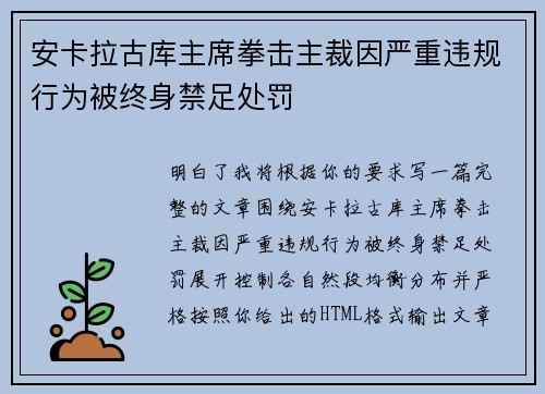 安卡拉古库主席拳击主裁因严重违规行为被终身禁足处罚