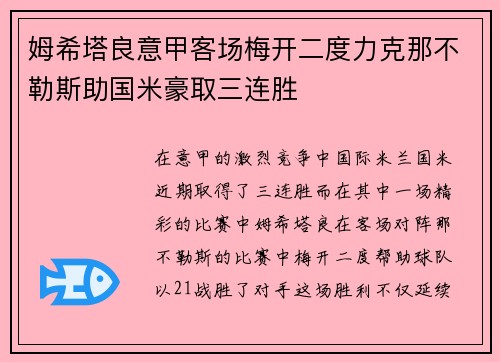 姆希塔良意甲客场梅开二度力克那不勒斯助国米豪取三连胜