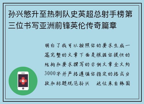 孙兴慜升至热刺队史英超总射手榜第三位书写亚洲前锋英伦传奇篇章