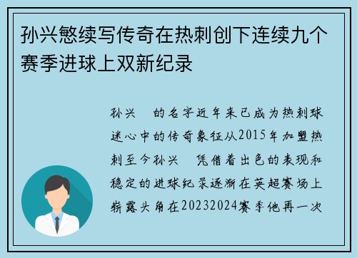 孙兴慜续写传奇在热刺创下连续九个赛季进球上双新纪录