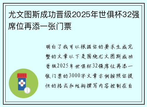 尤文图斯成功晋级2025年世俱杯32强席位再添一张门票