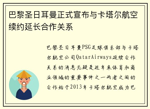 巴黎圣日耳曼正式宣布与卡塔尔航空续约延长合作关系