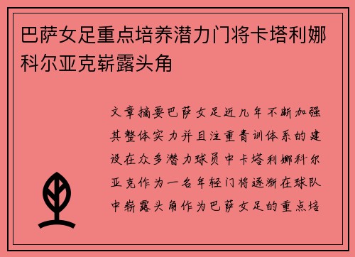 巴萨女足重点培养潜力门将卡塔利娜科尔亚克崭露头角