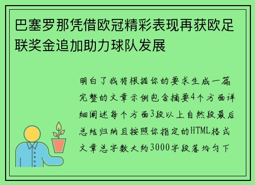 巴塞罗那凭借欧冠精彩表现再获欧足联奖金追加助力球队发展