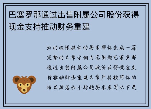 巴塞罗那通过出售附属公司股份获得现金支持推动财务重建