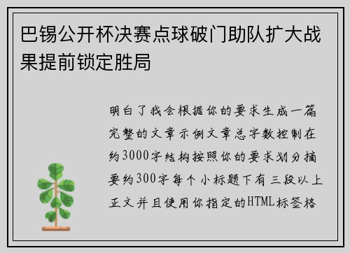 巴锡公开杯决赛点球破门助队扩大战果提前锁定胜局